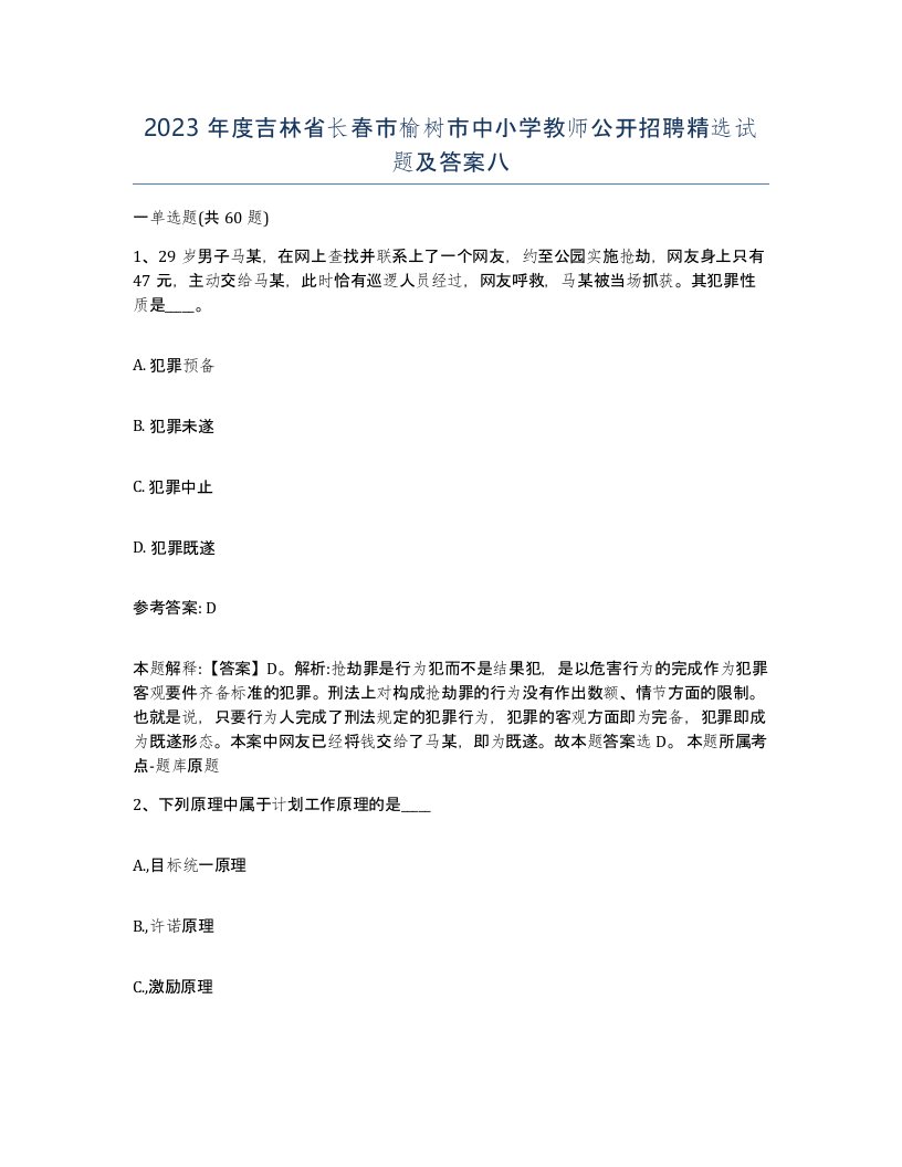 2023年度吉林省长春市榆树市中小学教师公开招聘试题及答案八