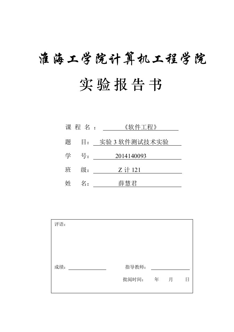 软件工程-实验3软件测试技术实验