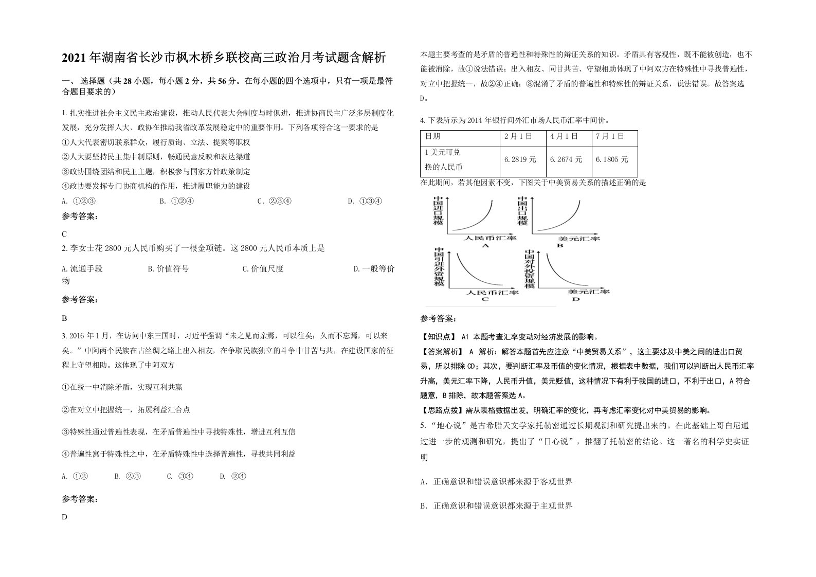 2021年湖南省长沙市枫木桥乡联校高三政治月考试题含解析