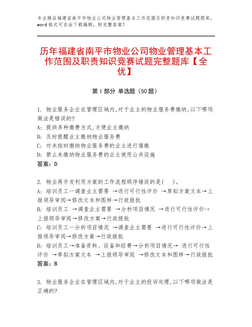 历年福建省南平市物业公司物业管理基本工作范围及职责知识竞赛试题完整题库【全优】