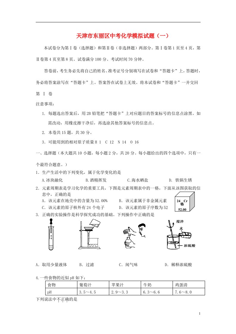 天津市东丽区中考化学模拟试题（一）