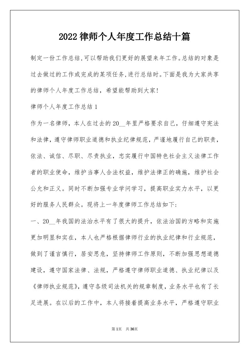 2022律师个人年度工作总结十篇