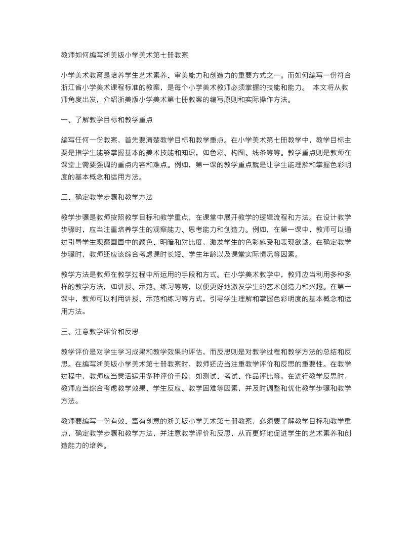 教师如何编写浙美版小学美术第七册教案