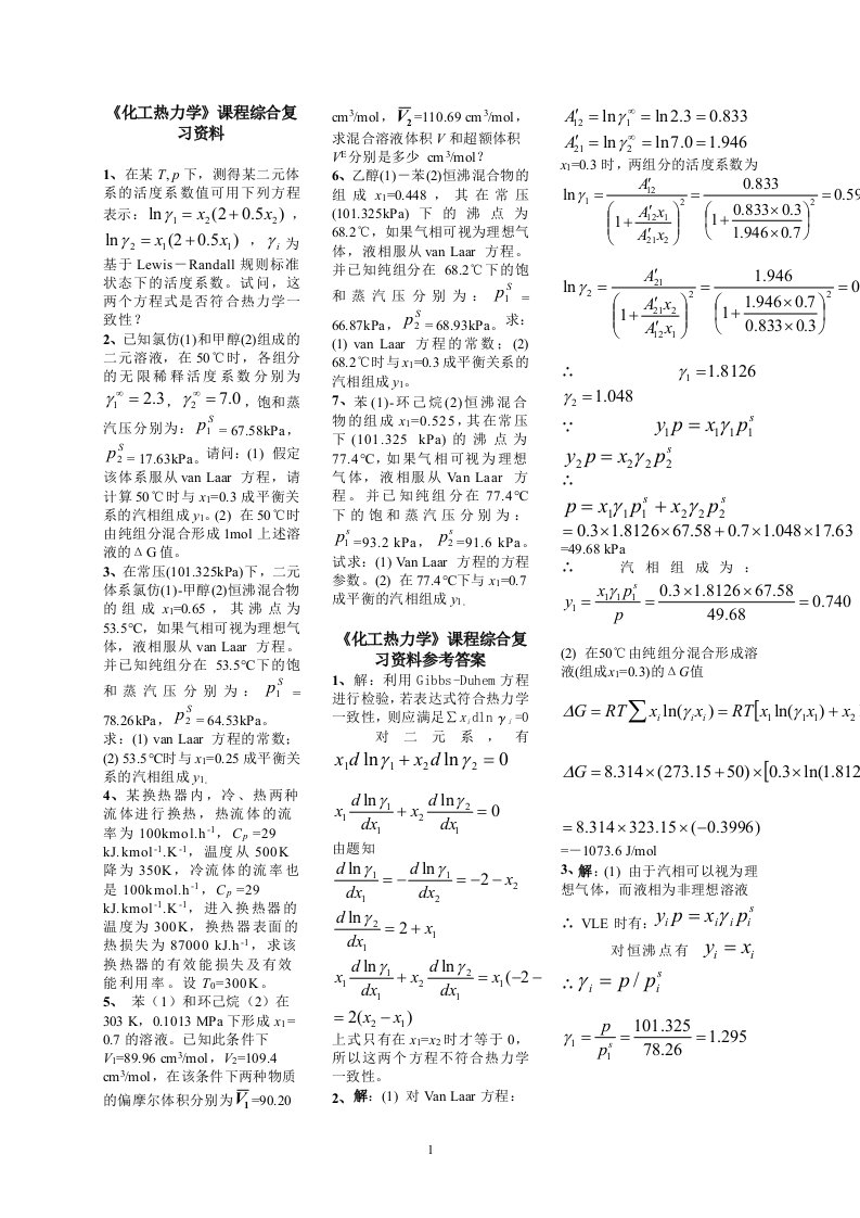 《化工热力学》期末考试复习资料小抄版（呕心沥血整理）