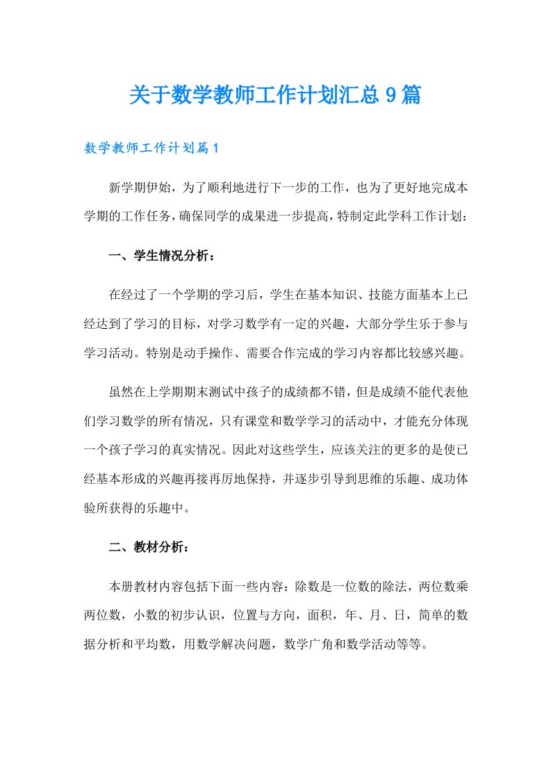 关于数学教师工作计划汇总9篇