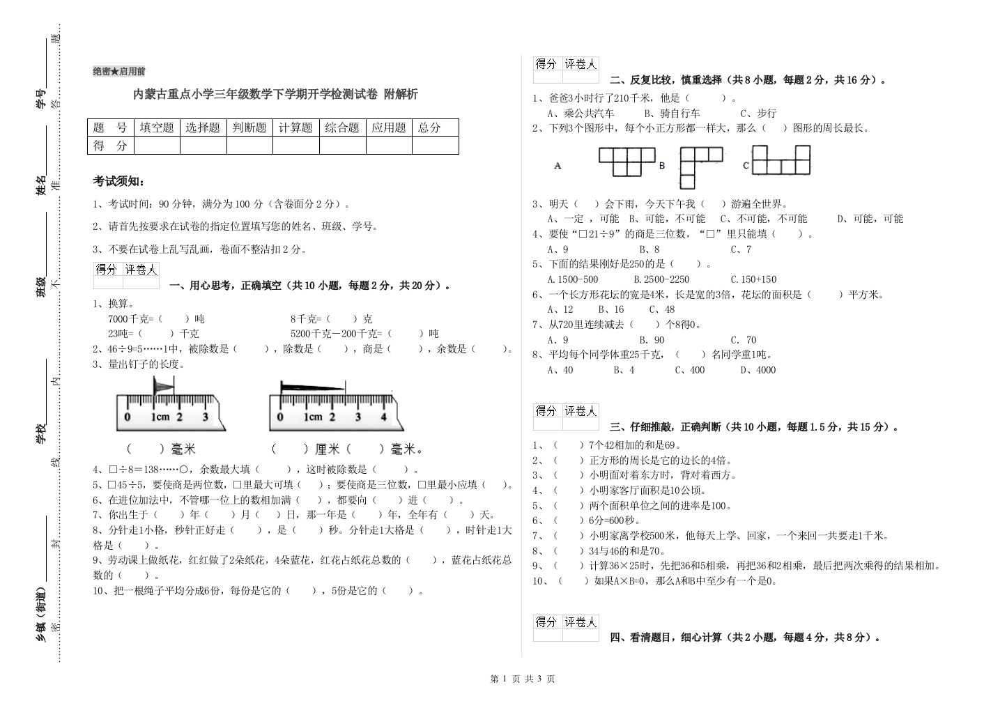 内蒙古重点小学三年级数学下学期开学检测试卷-附解析