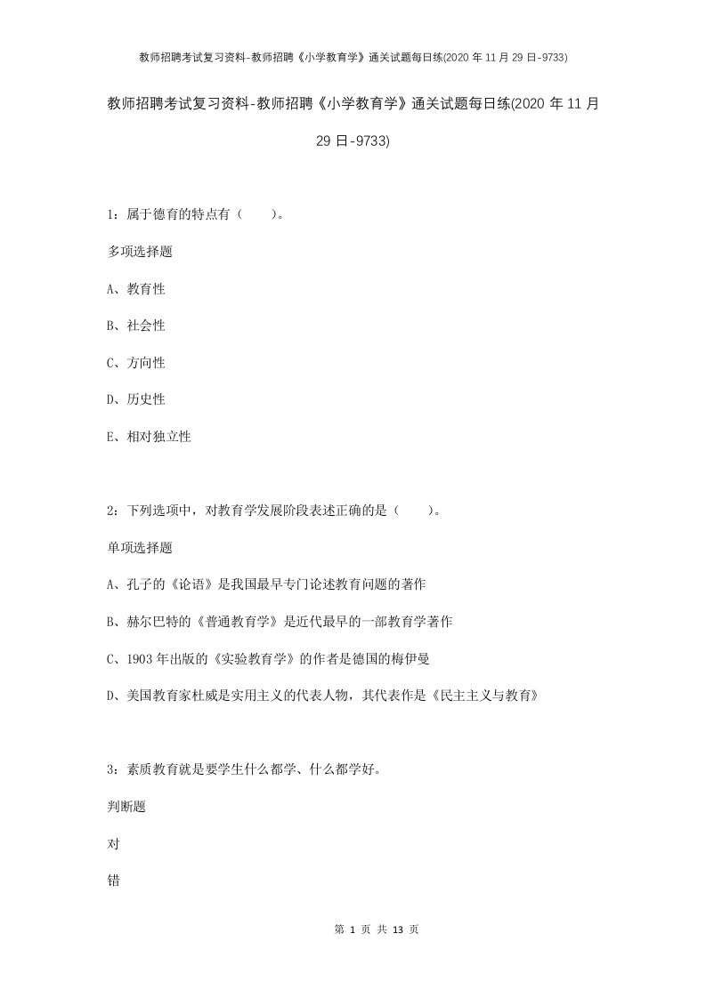 教师招聘考试复习资料-教师招聘小学教育学通关试题每日练2020年11月29日-9733