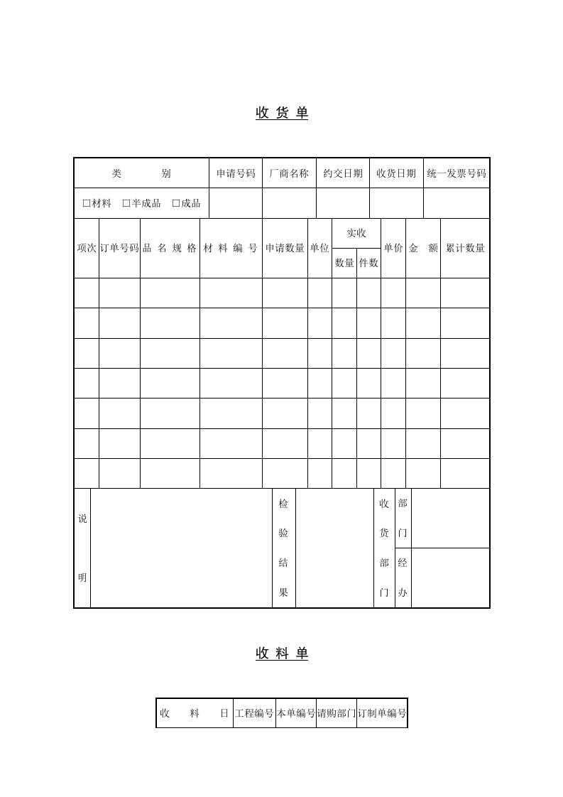 公司收货单与收料单