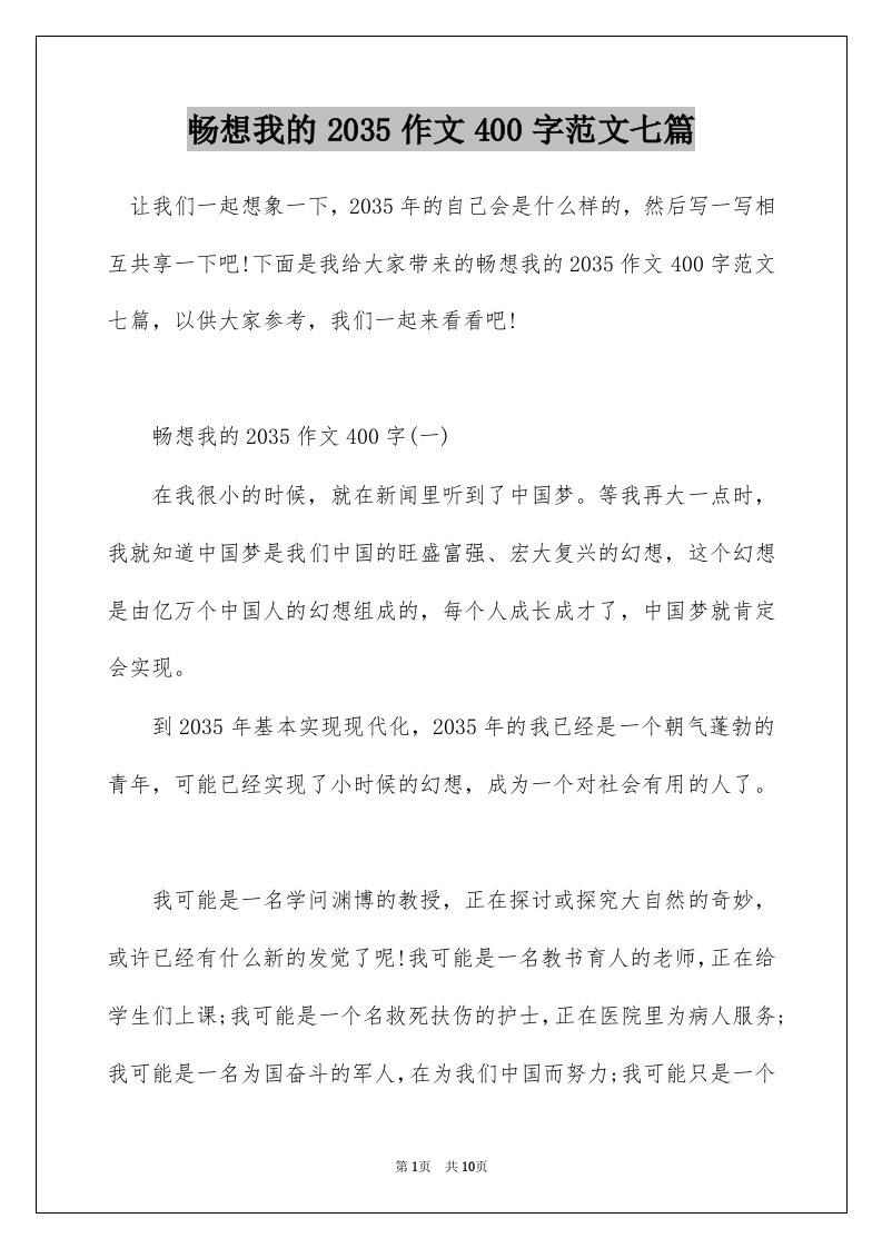 畅想我的2035作文400字范文七篇