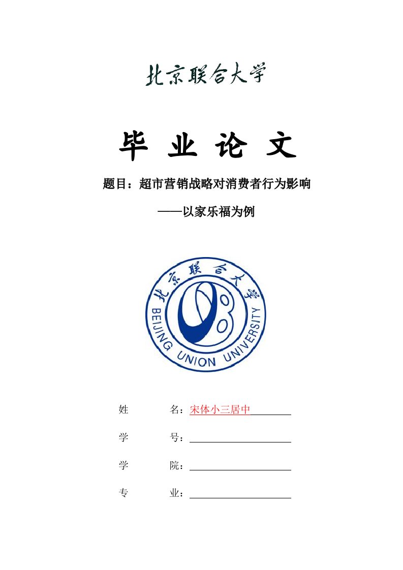 北京联合大学超市营销战略对消费者行为的影响——以家乐福为例样稿