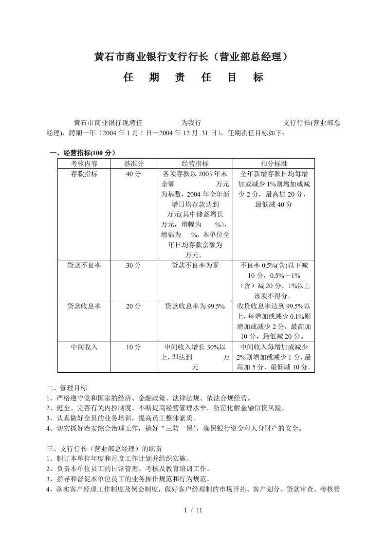 支行行长任期责任