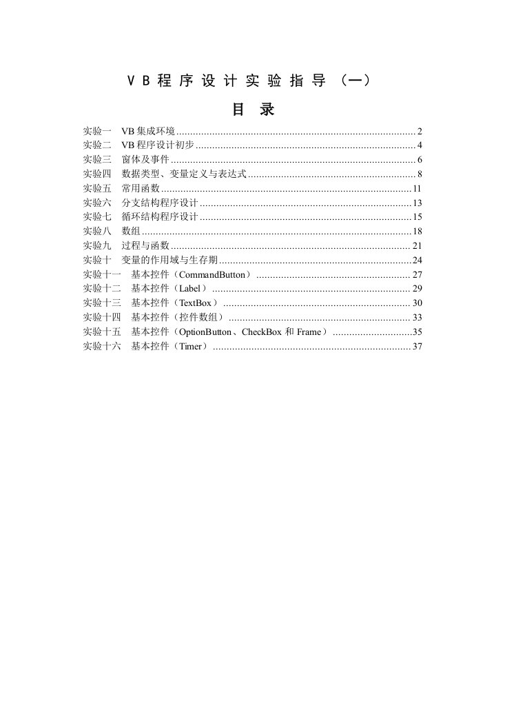 VB程序设计实验指导书应用1ll