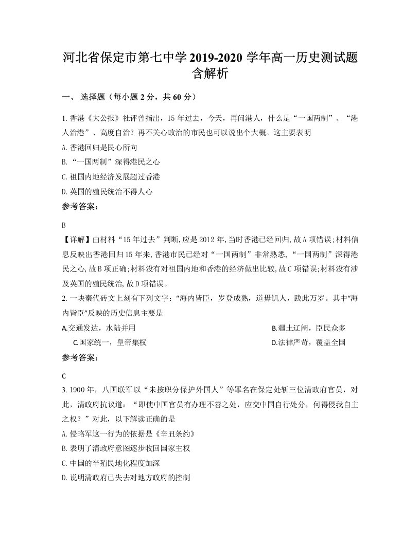 河北省保定市第七中学2019-2020学年高一历史测试题含解析