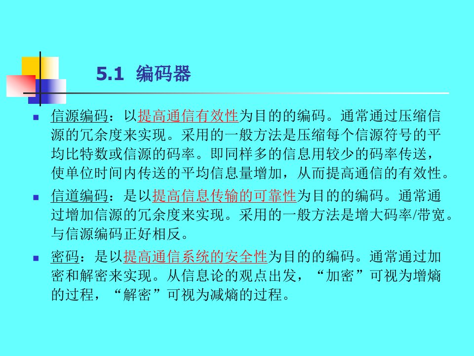 第5章无失真信源编码定理