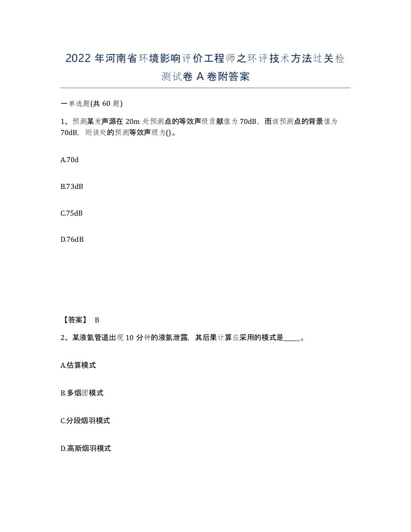 2022年河南省环境影响评价工程师之环评技术方法过关检测试卷A卷附答案