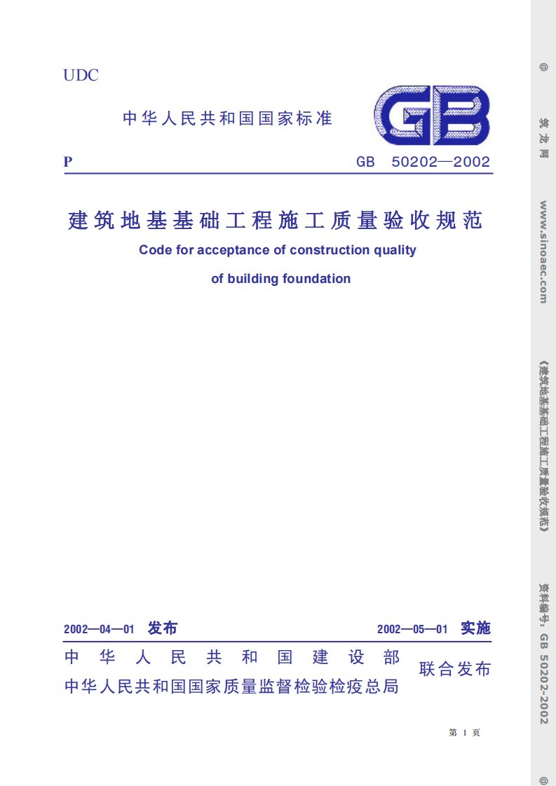 地基基础工程施工质量验收规范(GB50202-2002).pdf