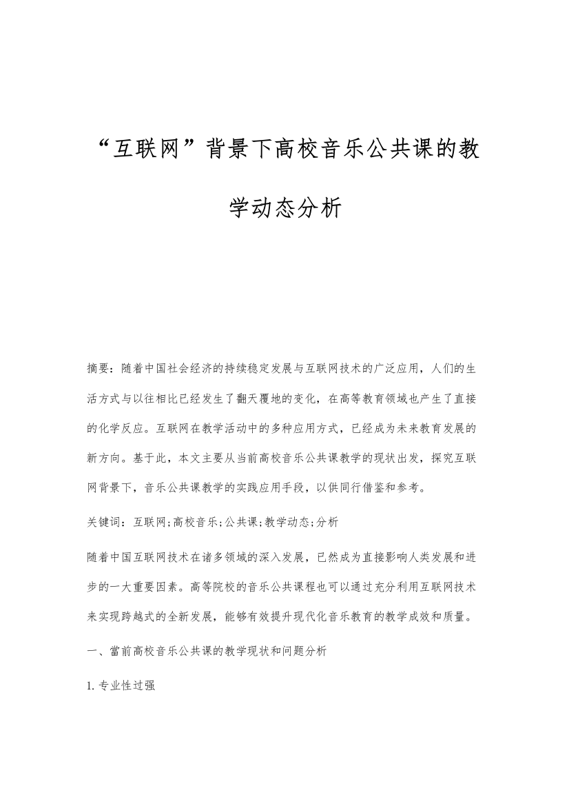 互联网背景下高校音乐公共课的教学动态分析