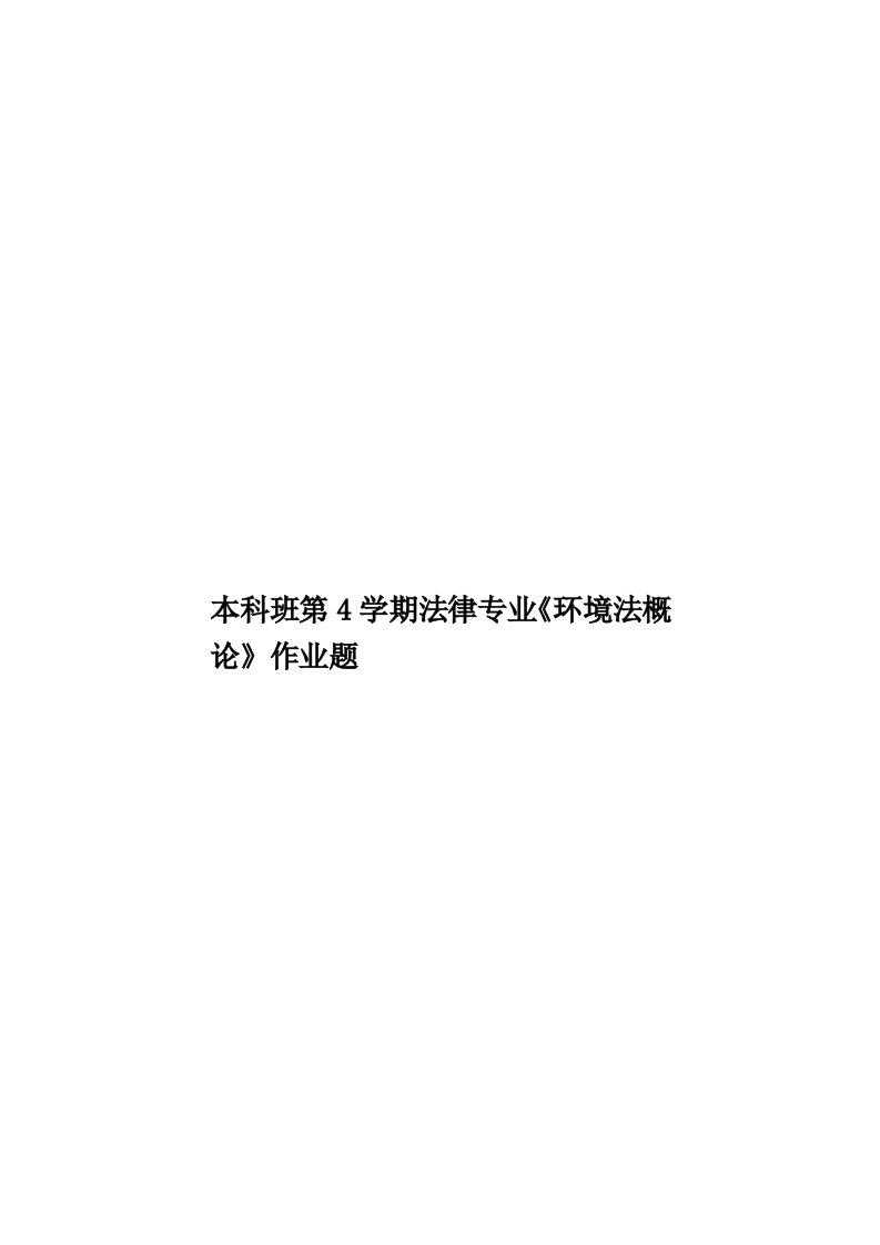 本科班第4学期法律专业《环境法概论》作业题模板