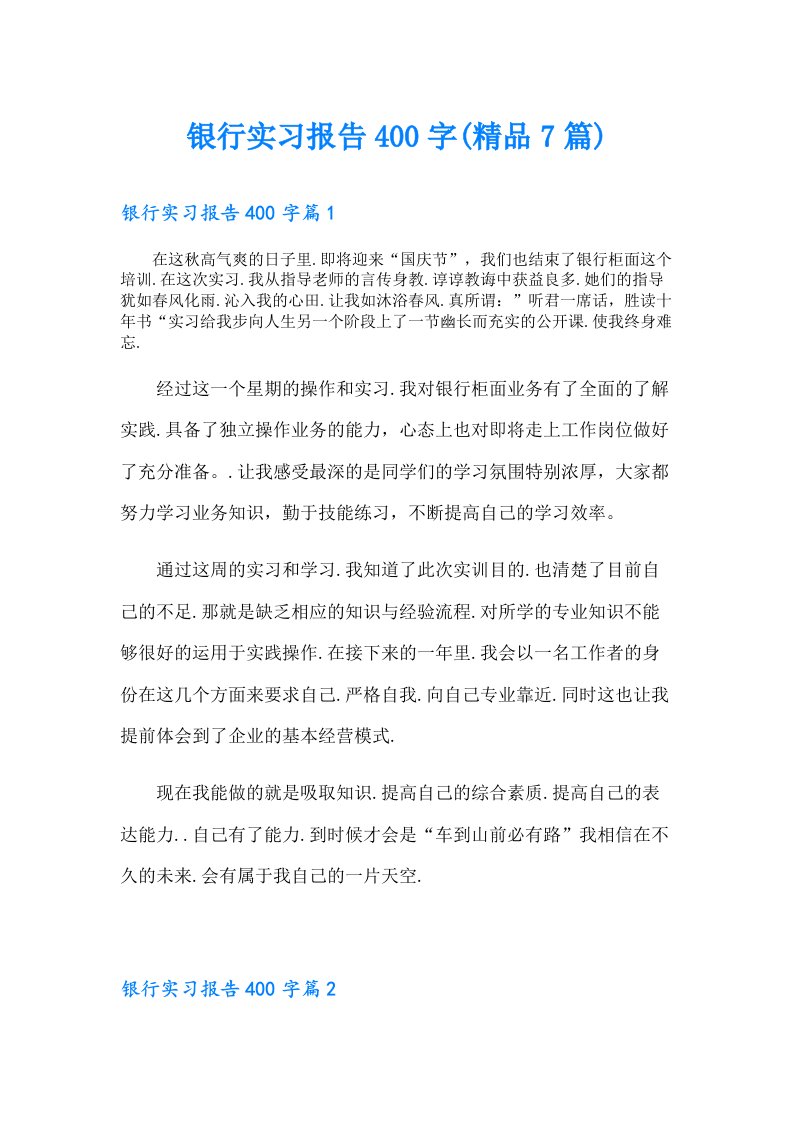 银行实习报告400字(精品7篇)