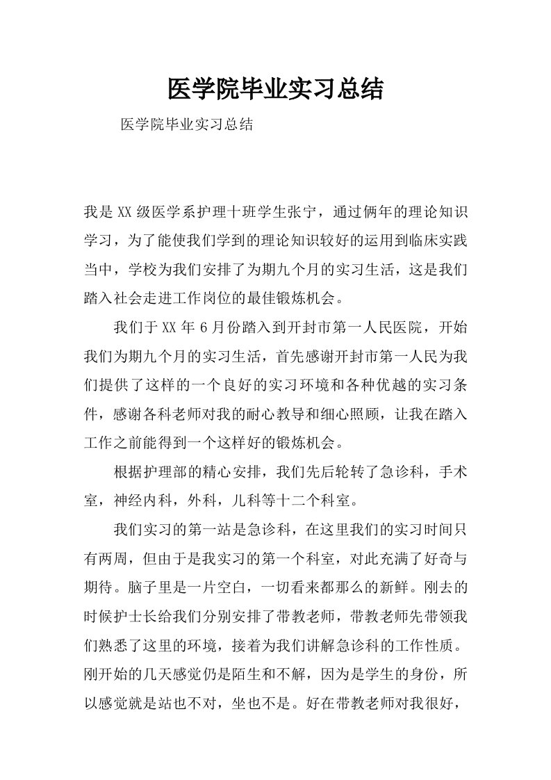 医学院毕业实习总结