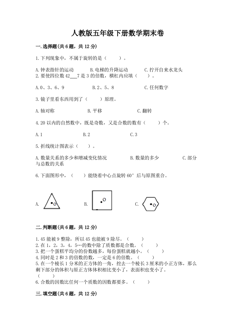 人教版五年级下册数学期末卷精品【实用】