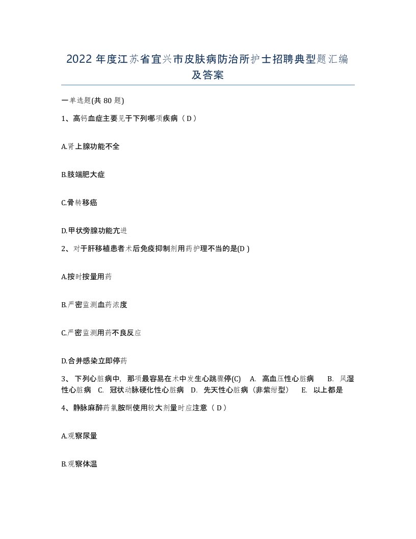 2022年度江苏省宜兴市皮肤病防治所护士招聘典型题汇编及答案