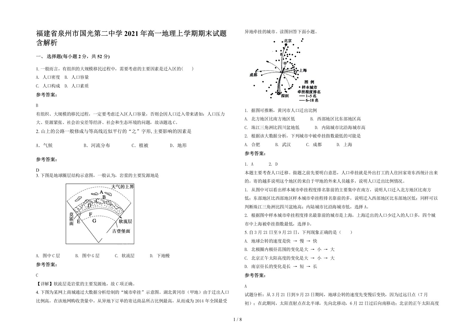 福建省泉州市国光第二中学2021年高一地理上学期期末试题含解析