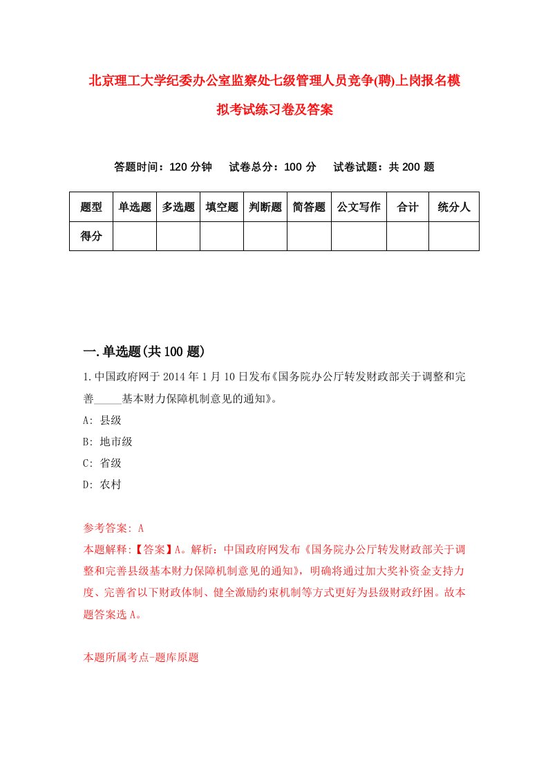 北京理工大学纪委办公室监察处七级管理人员竞争聘上岗报名模拟考试练习卷及答案第9次