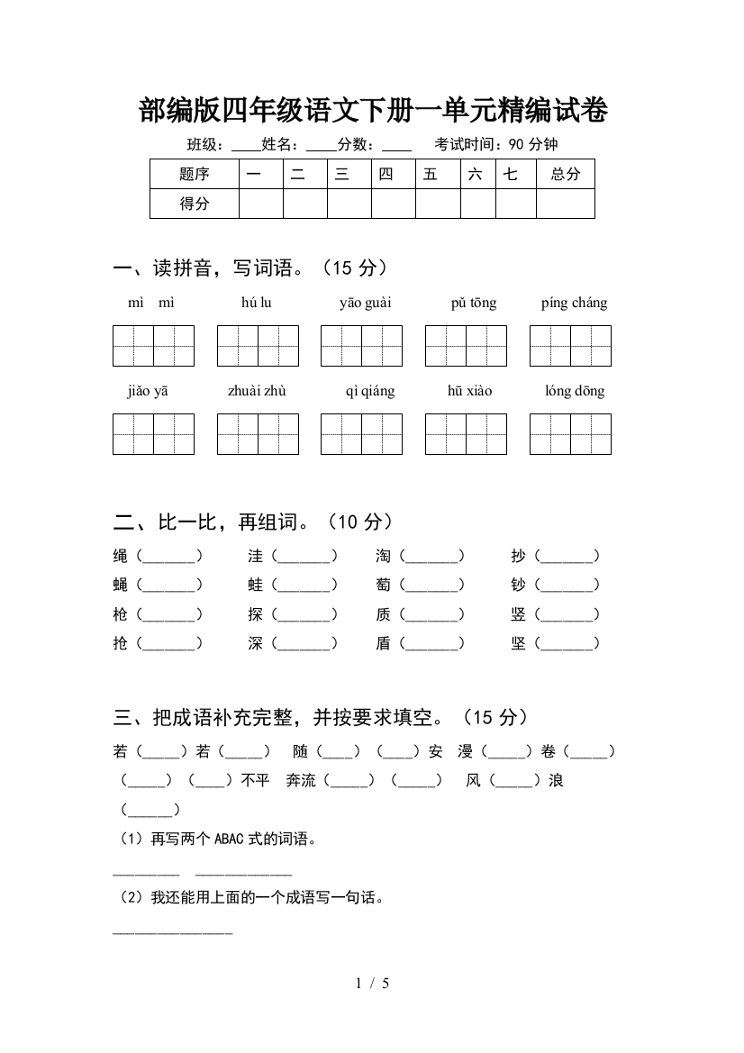 部编版四年级语文下册一单元精编试卷