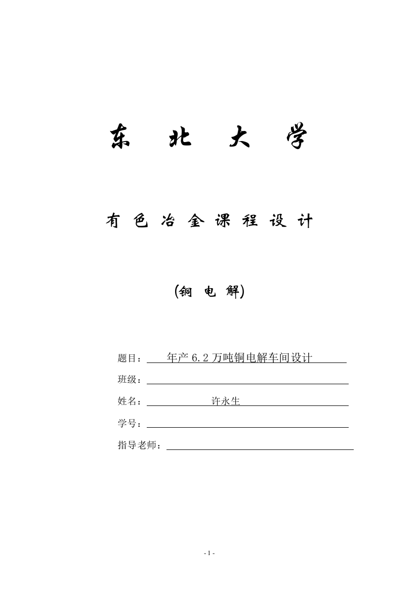 有色冶金课程设计年产6.2万吨电解槽厂房设计大学论文