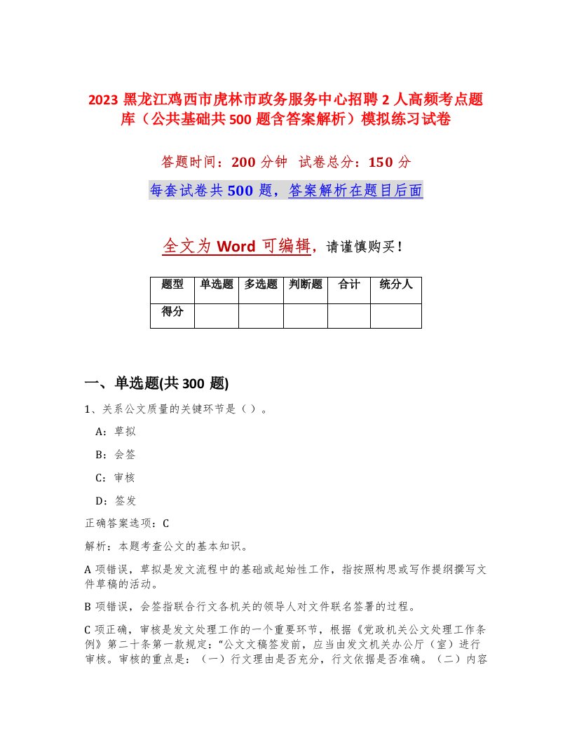 2023黑龙江鸡西市虎林市政务服务中心招聘2人高频考点题库公共基础共500题含答案解析模拟练习试卷