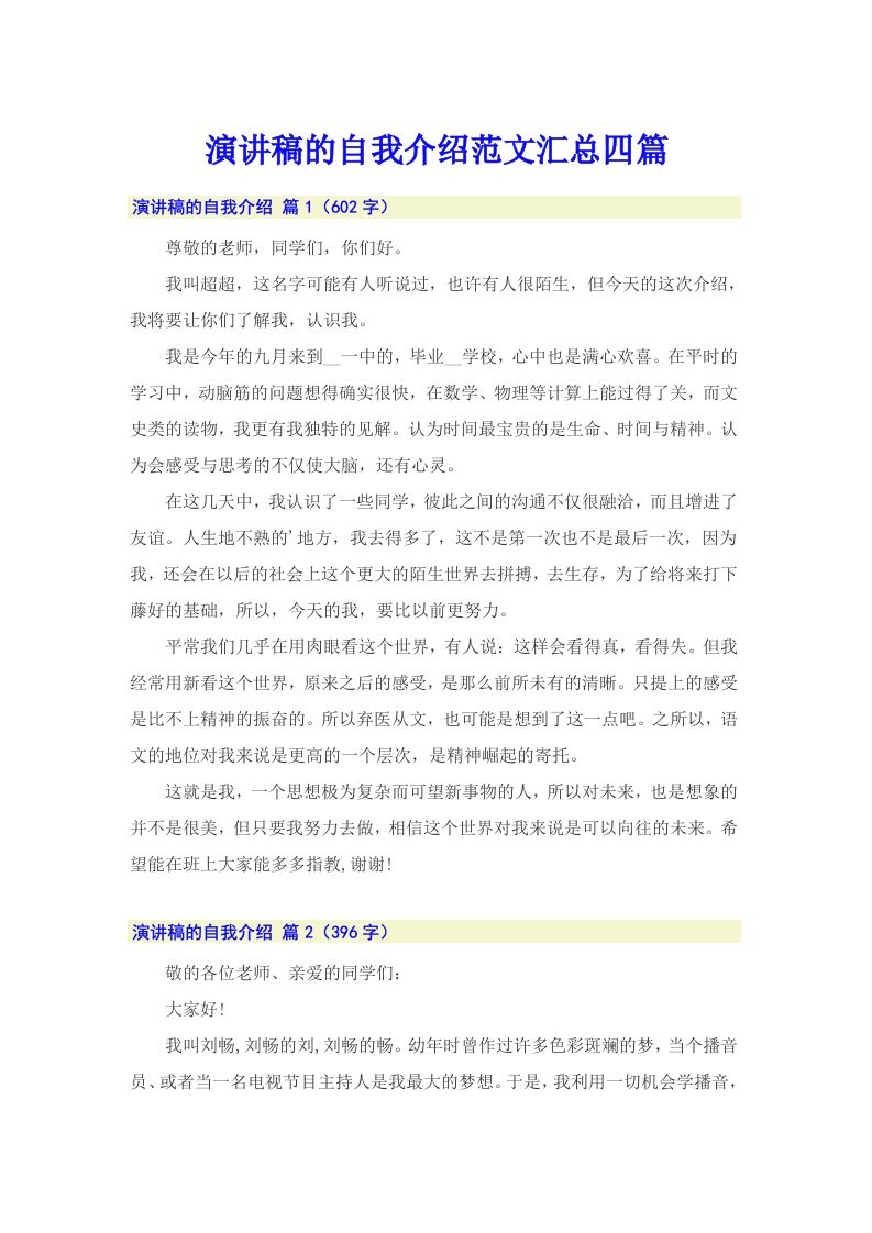 演讲稿的自我介绍范文汇总四篇