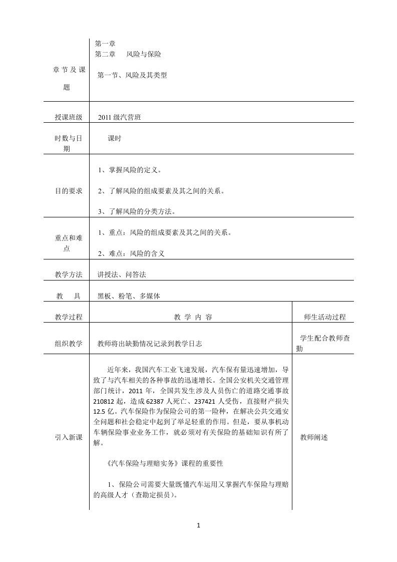 最新汽车保险与理赔教案