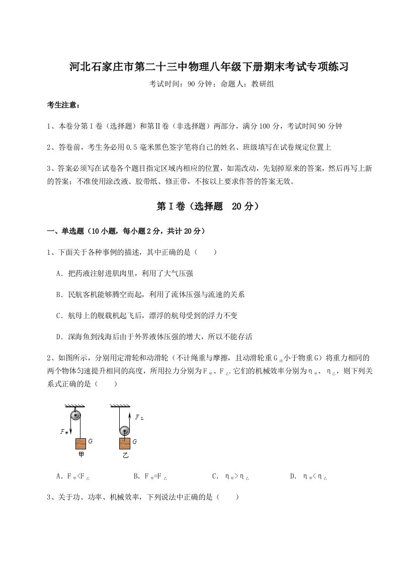 综合解析河北石家庄市第二十三中物理八年级下册期末考试专项练习试卷（含答案详解版）