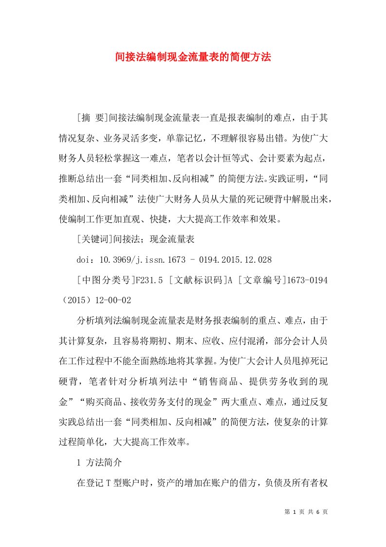 间接法编制现金流量表的简便方法