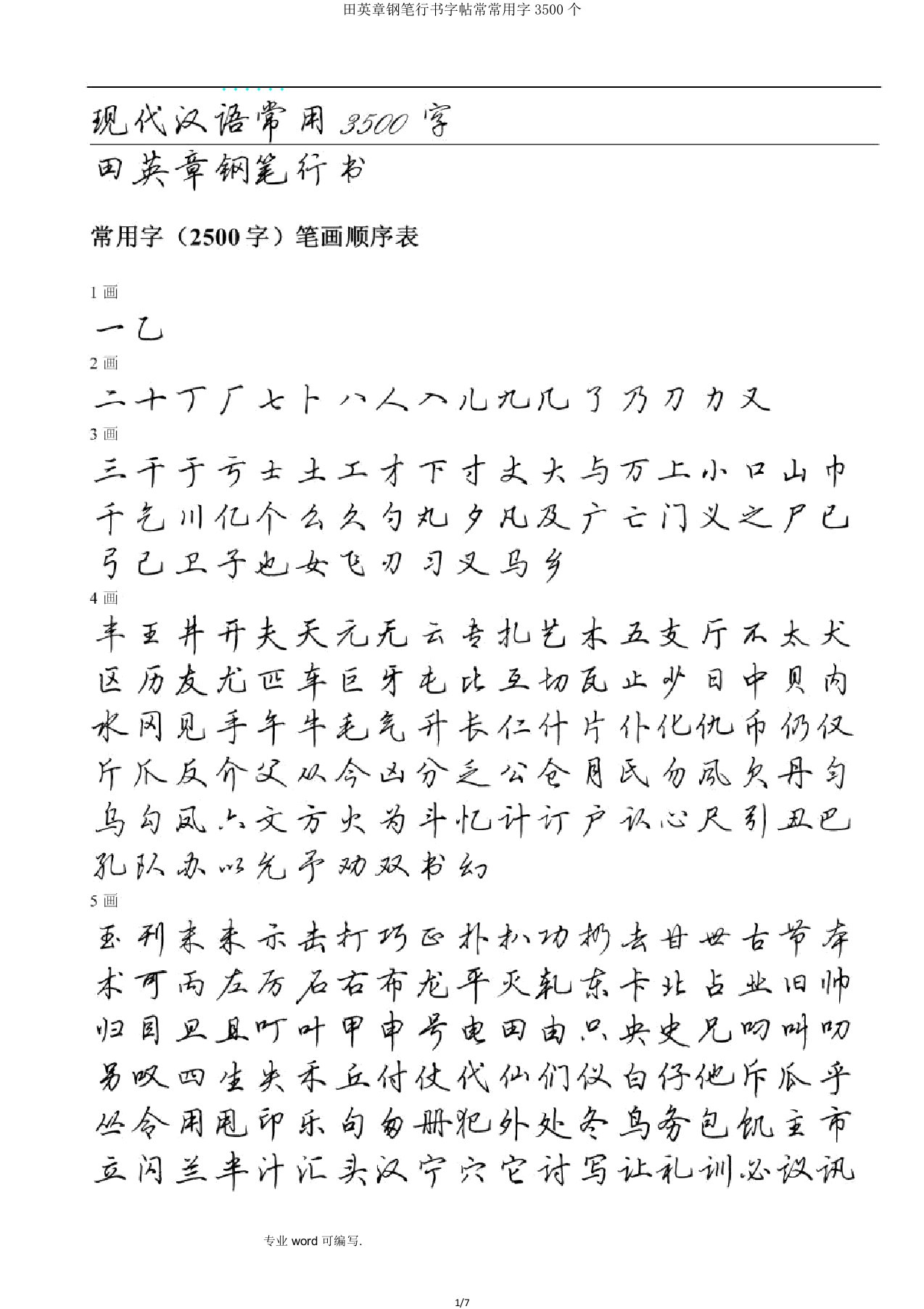 田英章钢笔行书字帖经常用字3500个