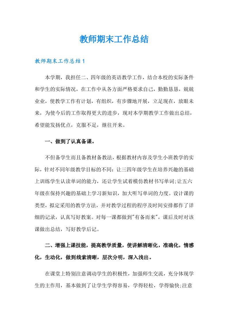 教师期末工作总结