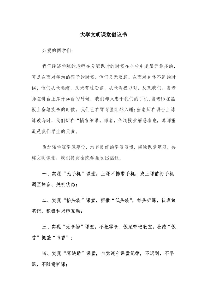 大学文明课堂倡议书