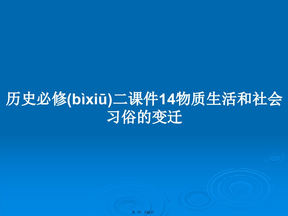 历史必修二课件14物质生活和社会习俗的变迁学习教案