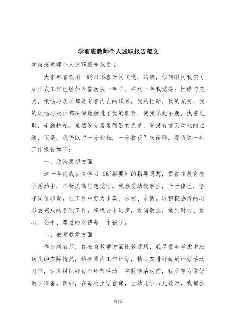 学前班教师个人述职报告范文