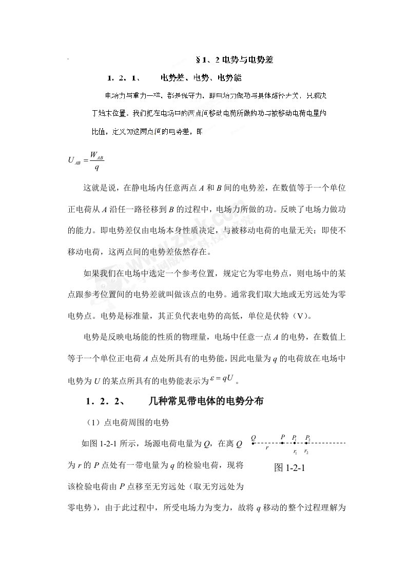 高中物理竞赛电磁学1.2电势与电势差