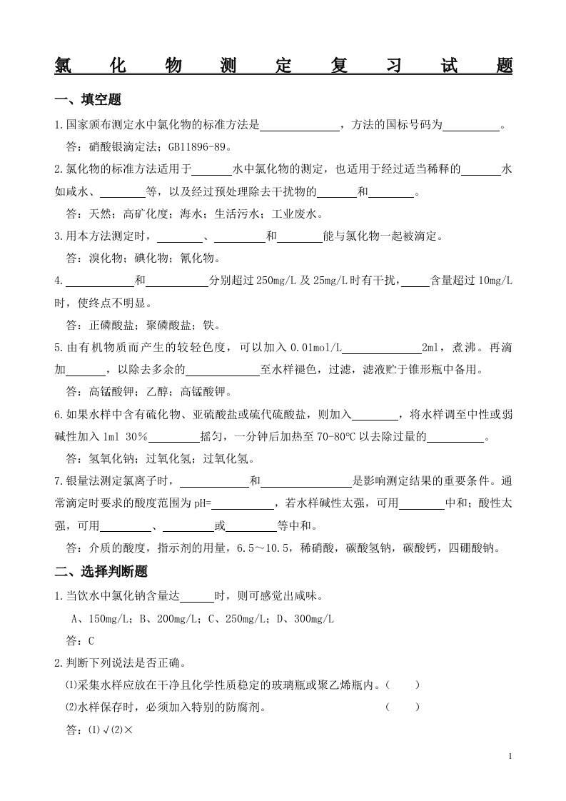 22.氯化物复习试题(硝酸银滴定法)