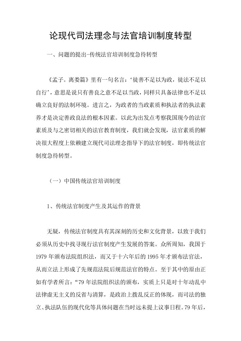 论现代司法理念与法官培训制度转型