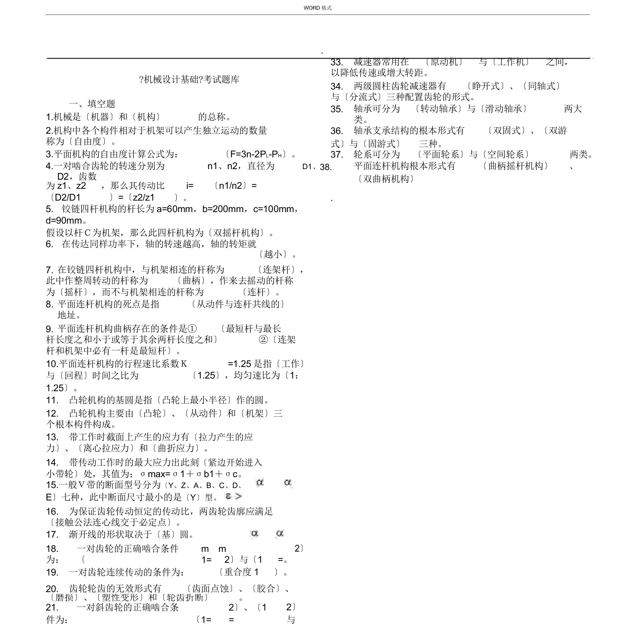 机械设计基础考试题库