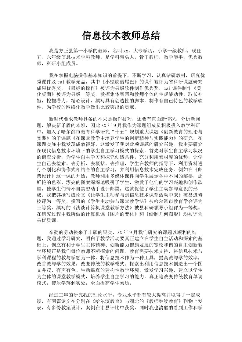 信息技术教师总结