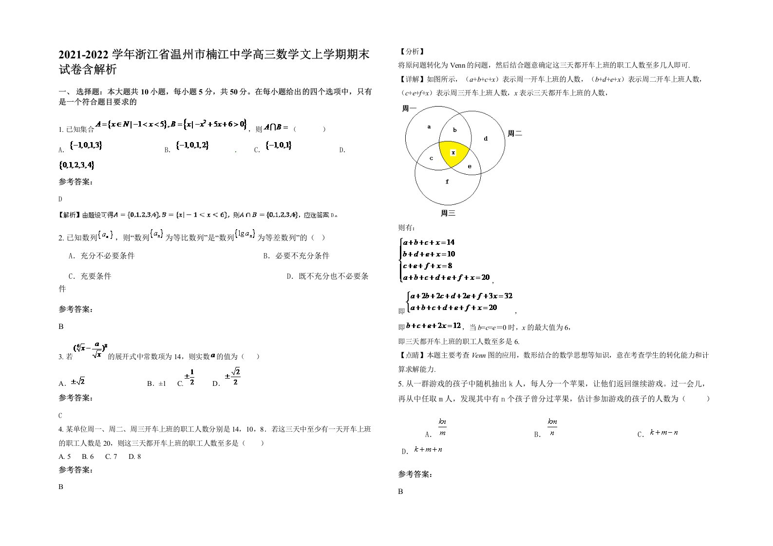 2021-2022学年浙江省温州市楠江中学高三数学文上学期期末试卷含解析