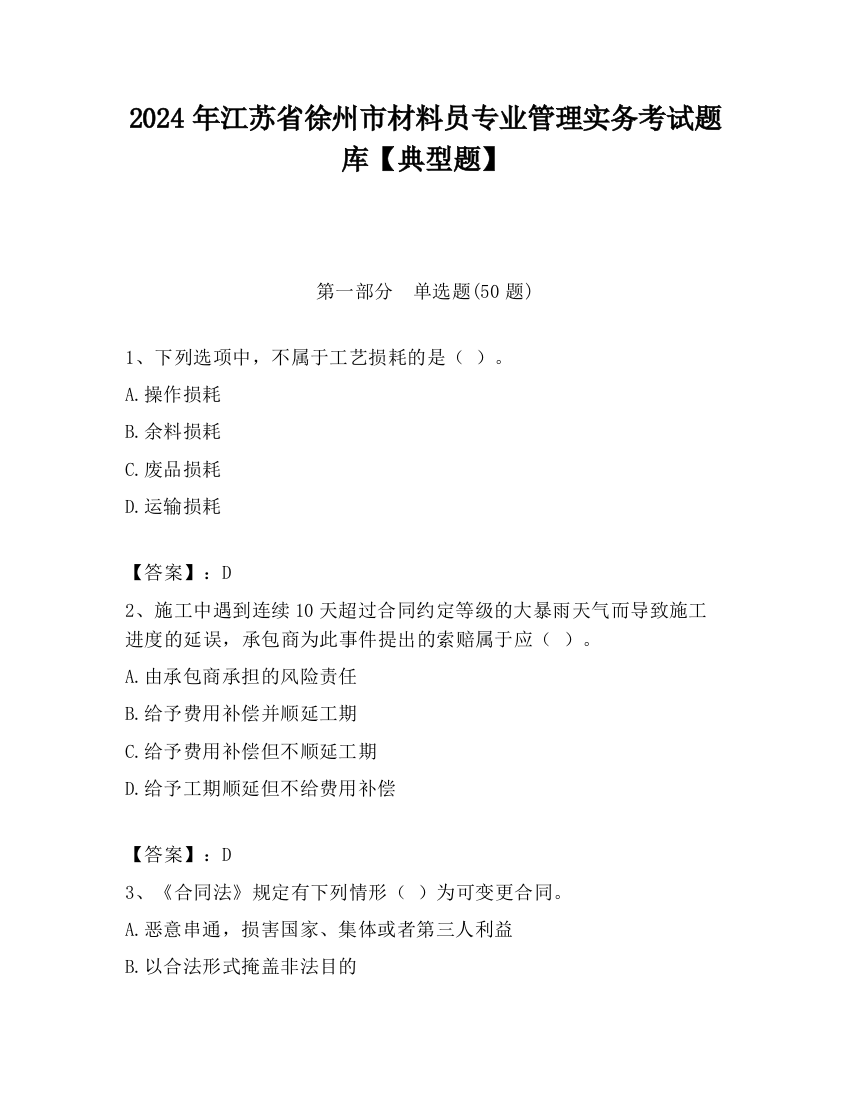 2024年江苏省徐州市材料员专业管理实务考试题库【典型题】