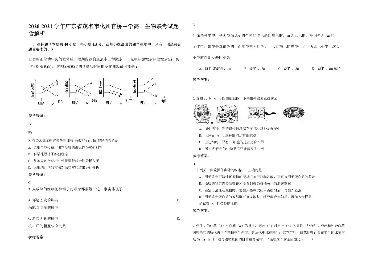 2020-2021学年广东省茂名市化州官桥中学高一生物联考试题含解析