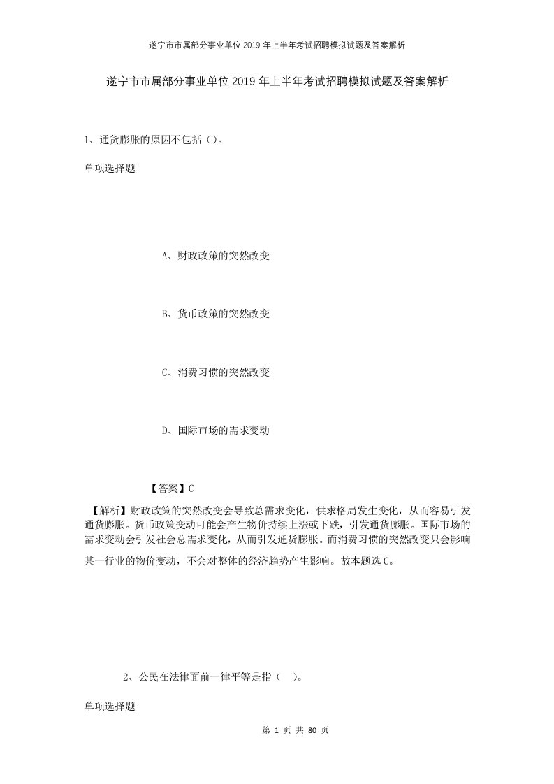 遂宁市市属部分事业单位2019年上半年考试招聘模拟试题及答案解析