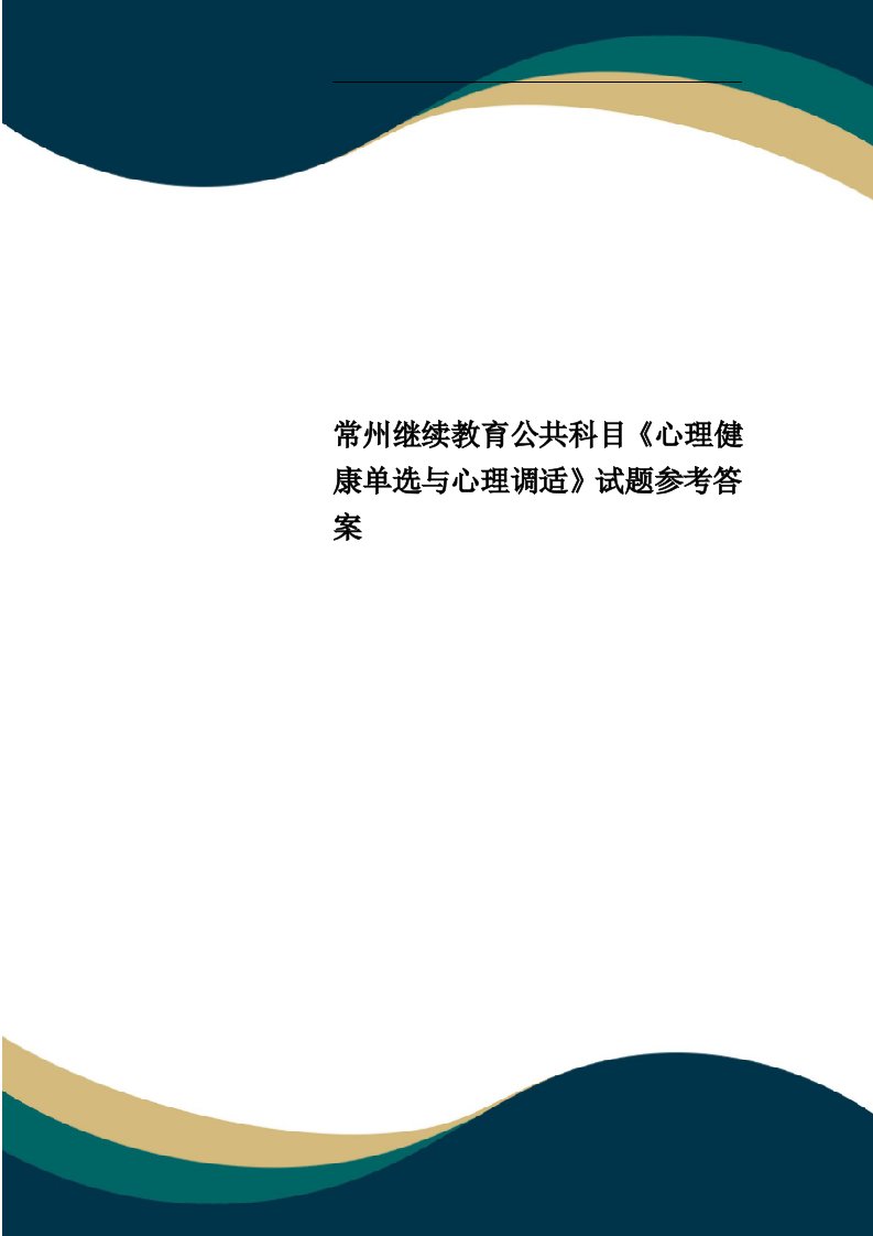 常州继续教育公共科目《心理健康单选与心理调适》试题参考答案